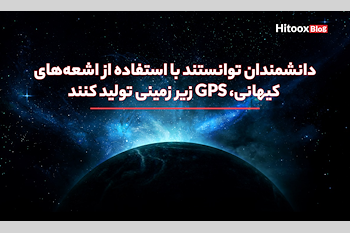 سیستم رهیابی (GPS) با استفاده از اشعه‌های کیهانی که می‌تواند واکنش‌های زیر زمینی را نشان دهد