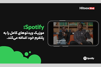 وب اپلیکیشن اسپاتیفای(Spotify) موزیک ویدئو‌های کامل را به اپلیکیشن اضافه می‌کند