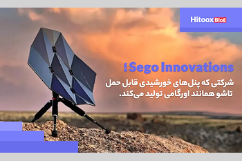 Sego Innovations؛ شرکتی که پنل‌های خورشیدی قابل حمل  تاشو همانند اورگامی تولید می‌کند.