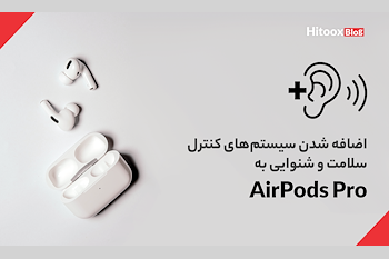 اضافه شدن سیستم‌های کنترل سلامت و شنوایی به AirPods Pro