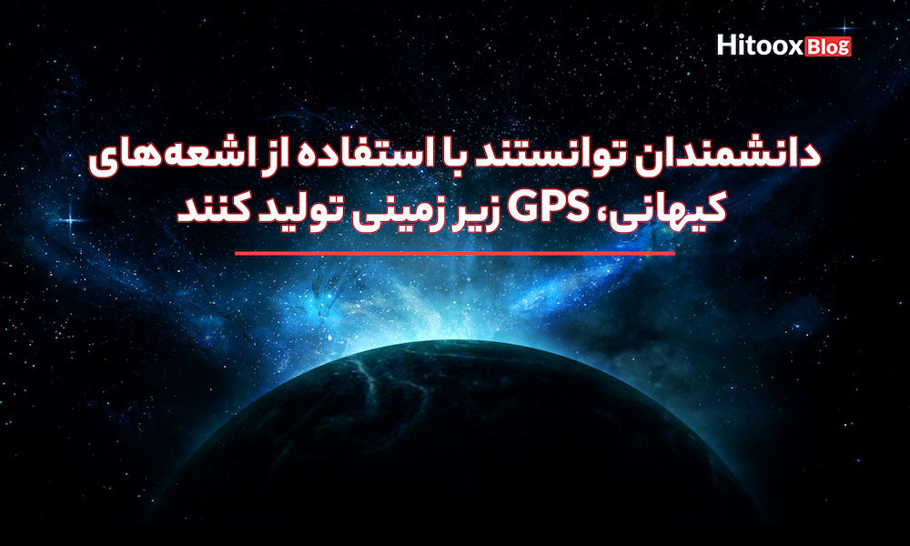 سیستم رهیابی (GPS) با استفاده از اشعه‌های کیهانی که می‌تواند واکنش‌های زیر زمینی را نشان دهد