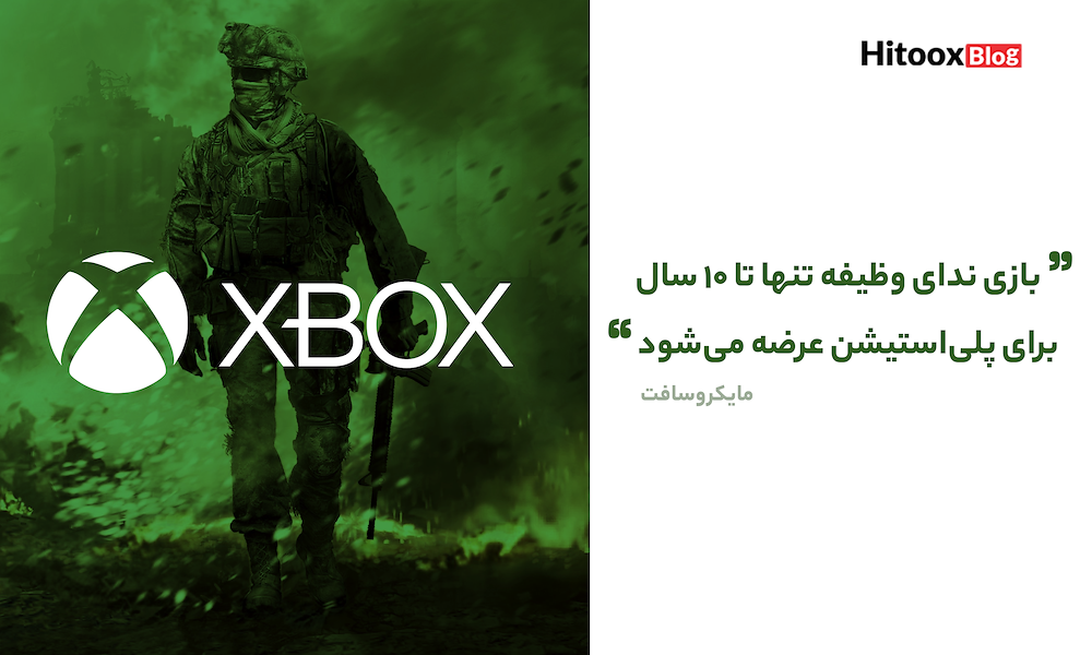 اگر خرید Activition Blizzard تایید شود، عنوان Call of Duty تنها تا ۱۰ سال برای کنسول‌ها سونی عرضه می‌شود