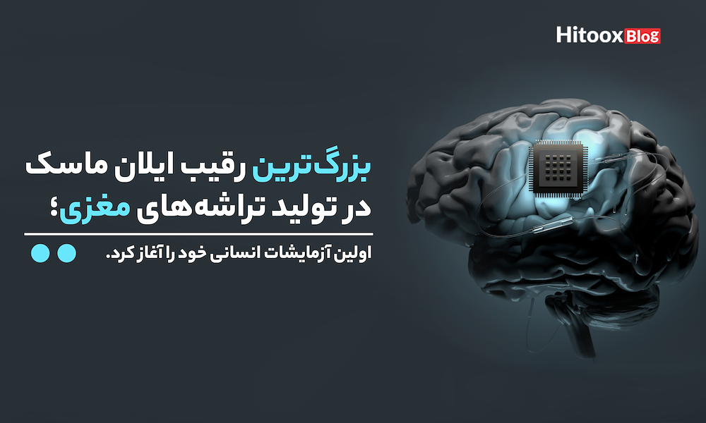 شرکت Precision Neuroscience رقیب تراشه‌های مغزی ایلان ماسک، اولین آزمایشات انسانی خود را شروع کرد