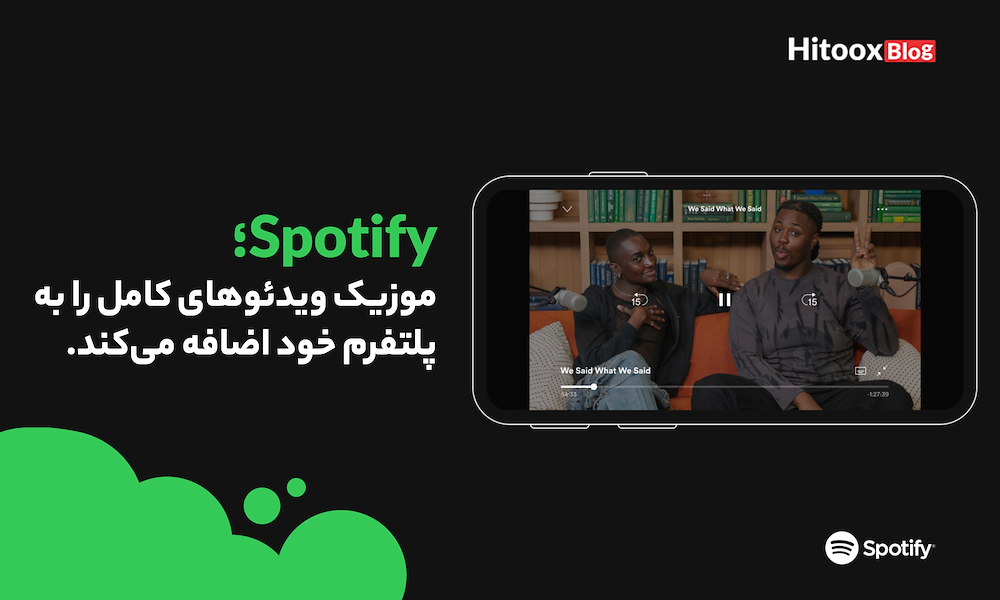 وب اپلیکیشن اسپاتیفای(Spotify) موزیک ویدئو‌های کامل را به اپلیکیشن اضافه می‌کند