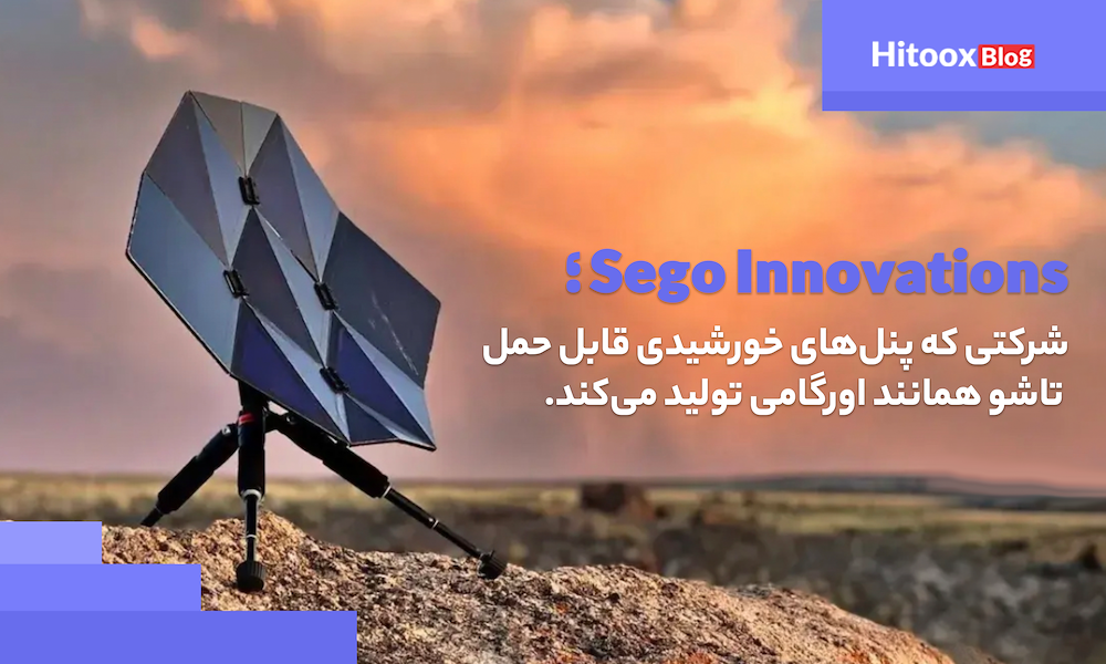 Sego Innovations؛ شرکتی که پنل‌های خورشیدی قابل حمل  تاشو همانند اورگامی تولید می‌کند.