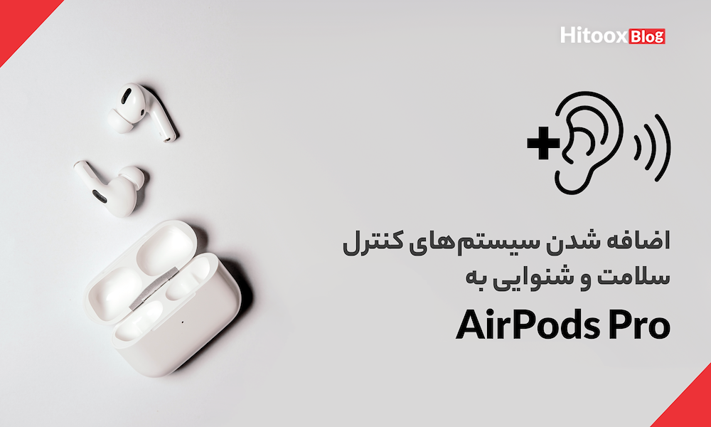 اضافه شدن سیستم‌های کنترل سلامت و شنوایی به AirPods Pro